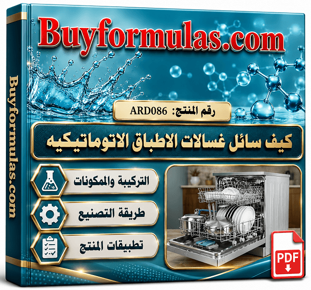 كيف تصنع صابون سائل تنظيف غسالات الاطباق الاتوماتيكيه