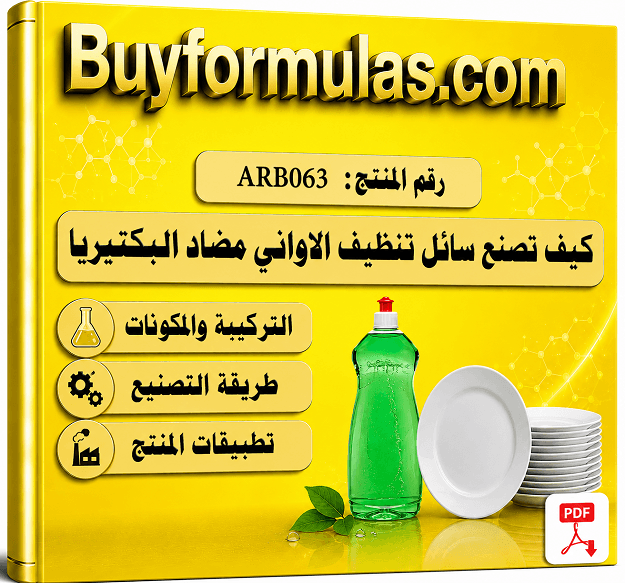 كيف تصنع سائل تنظيف الاواني للمطابخ المضاد للبكتيريا