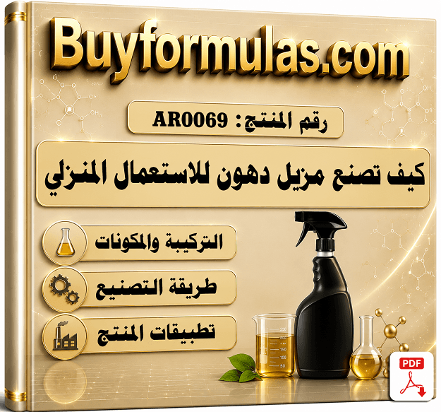 كيف يصنع مزيل الدهون