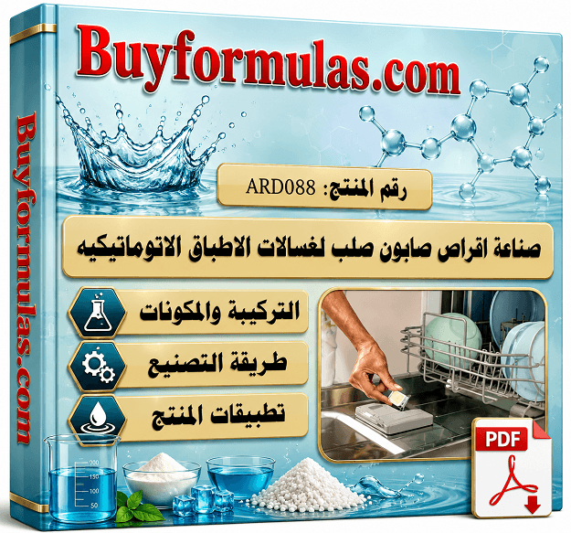صناعه اقراص صابون تنظيف لغسالات الاطباق والصحون الاتوماتيكيه