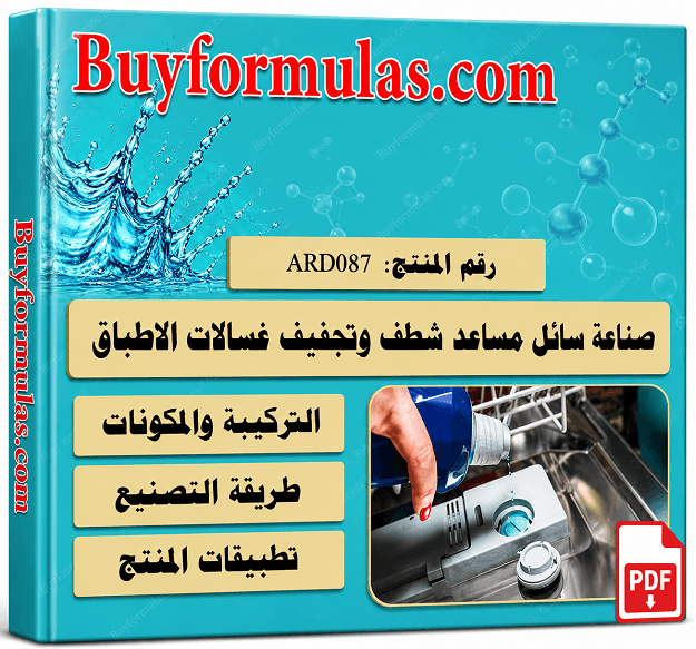  صناعة سائل مساعد الشطف والتجفيف لغسالة الاطباق