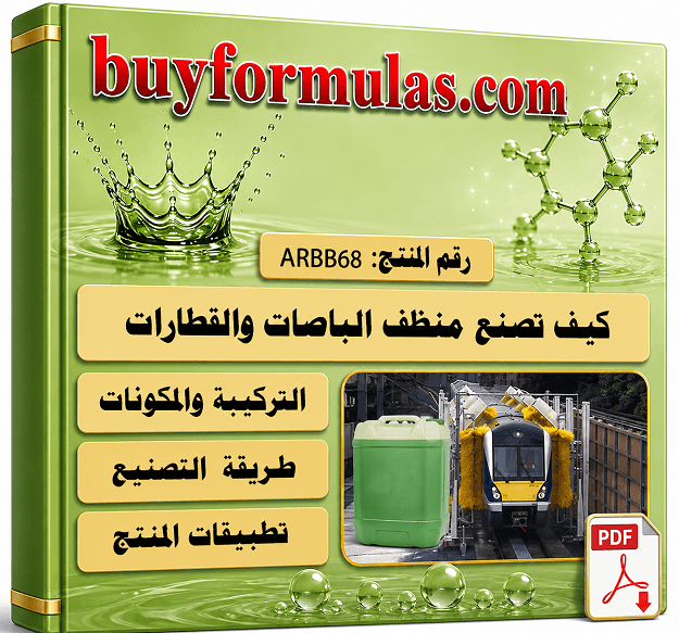 صناعة منظف القطارات والباصات والحافلات الكبيره
