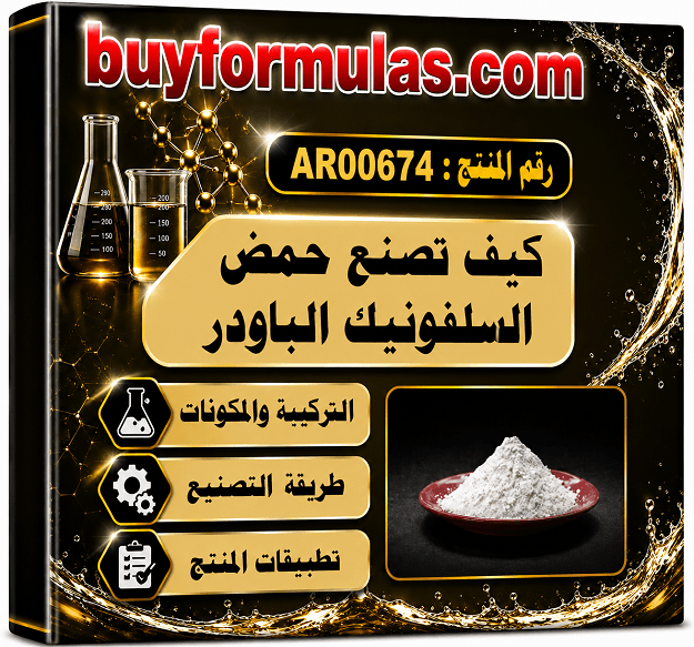 صناعة بودر حمض السلفونيك