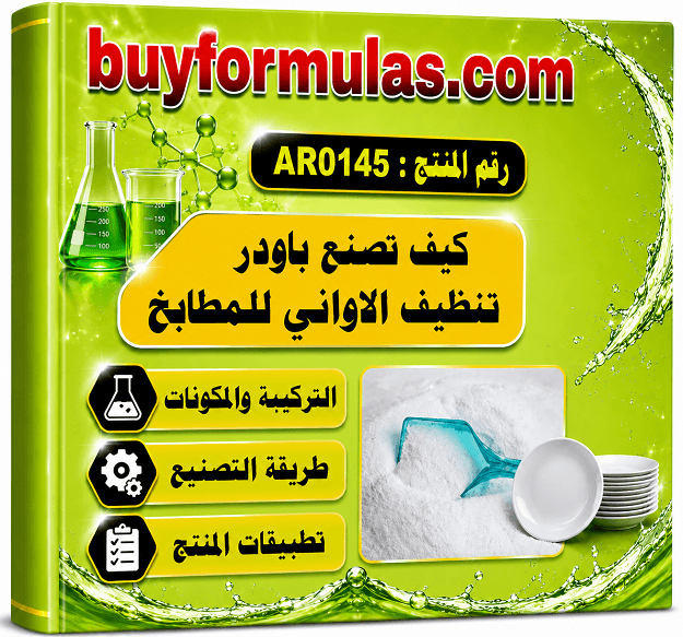 صناعة باودر تنظيف الاواني