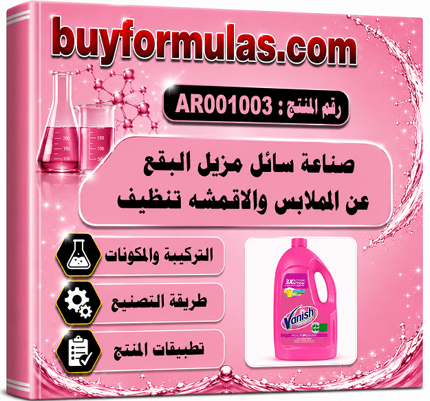 صناعة مزيل البقع والاوساخ عن الملابس والاقمشه الفانيش
