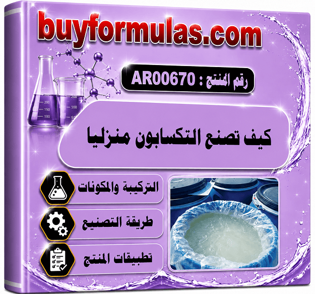 كيف تصنع التكسابون