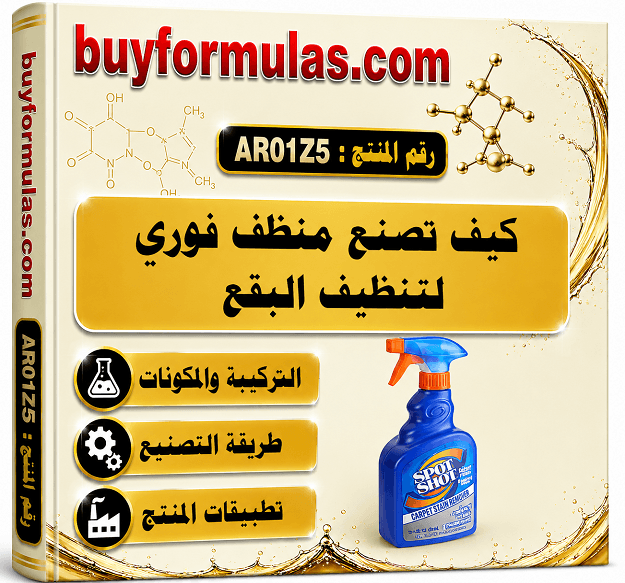 كيف تصنع منظف البقع الفوري بدون غسيل