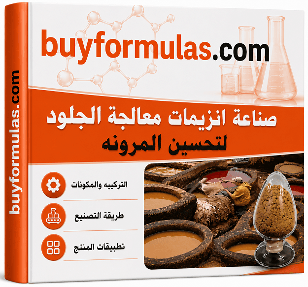كيف تصنع انزيم معالجه الجلود لتحسين المرونه والنعومه