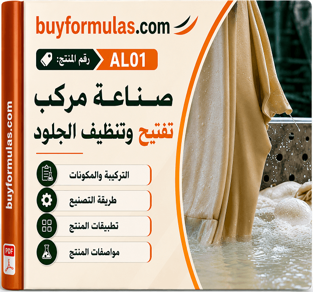 كيف تصنع سائل نقع وتنظيف الجلود