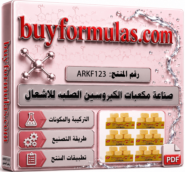 صناعة مكعبات الكيروسين الصلبه للاشعال