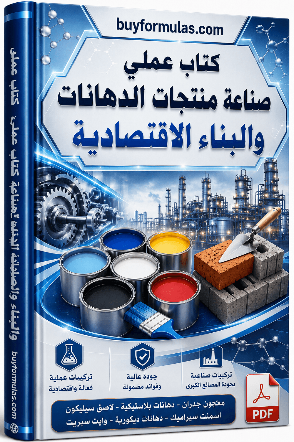 كتاب صناعة الدهانات والوايت سبريت