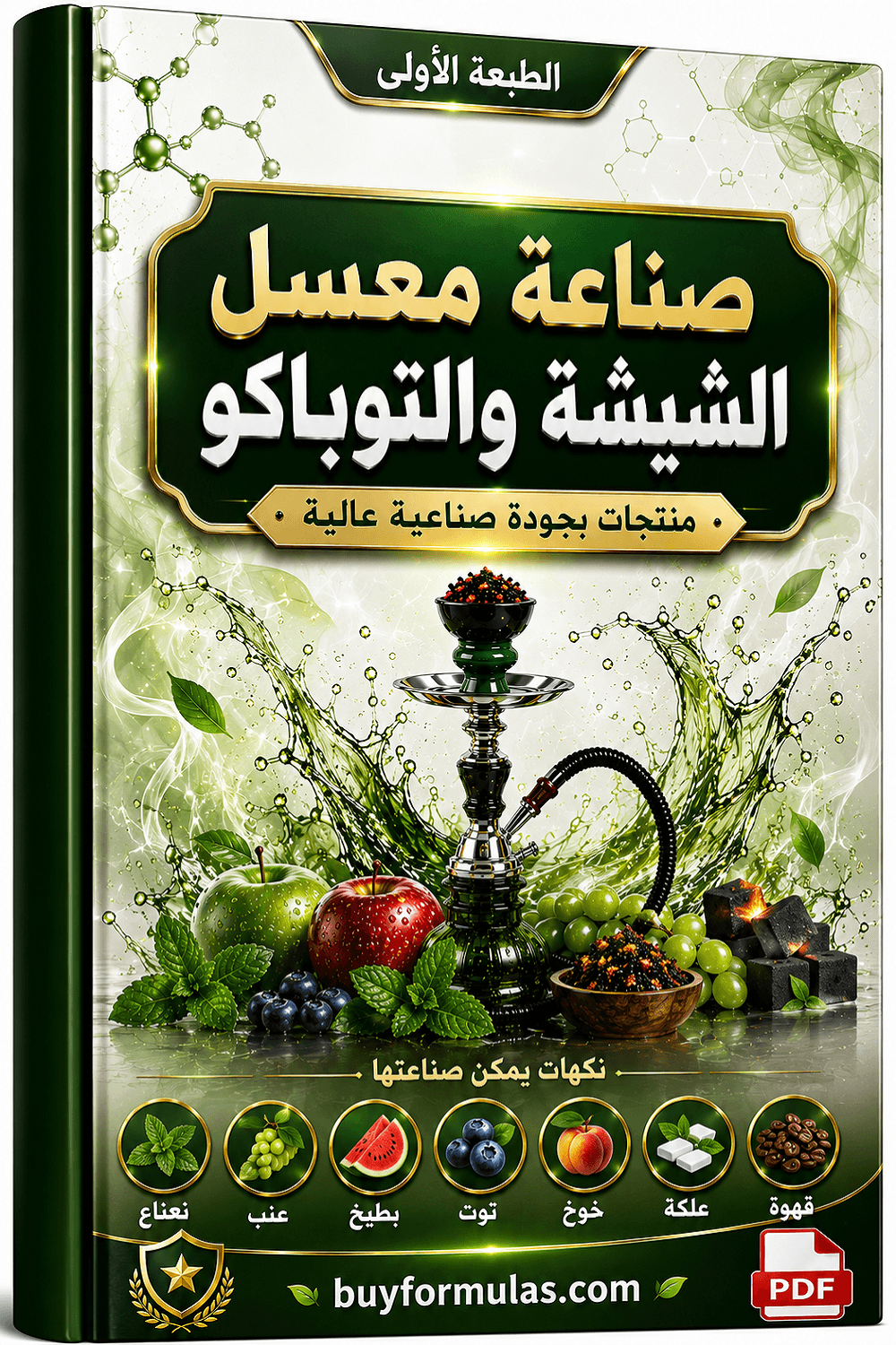 كتاب عملي لصناعة معسل الشيشه بعدة نكهات 