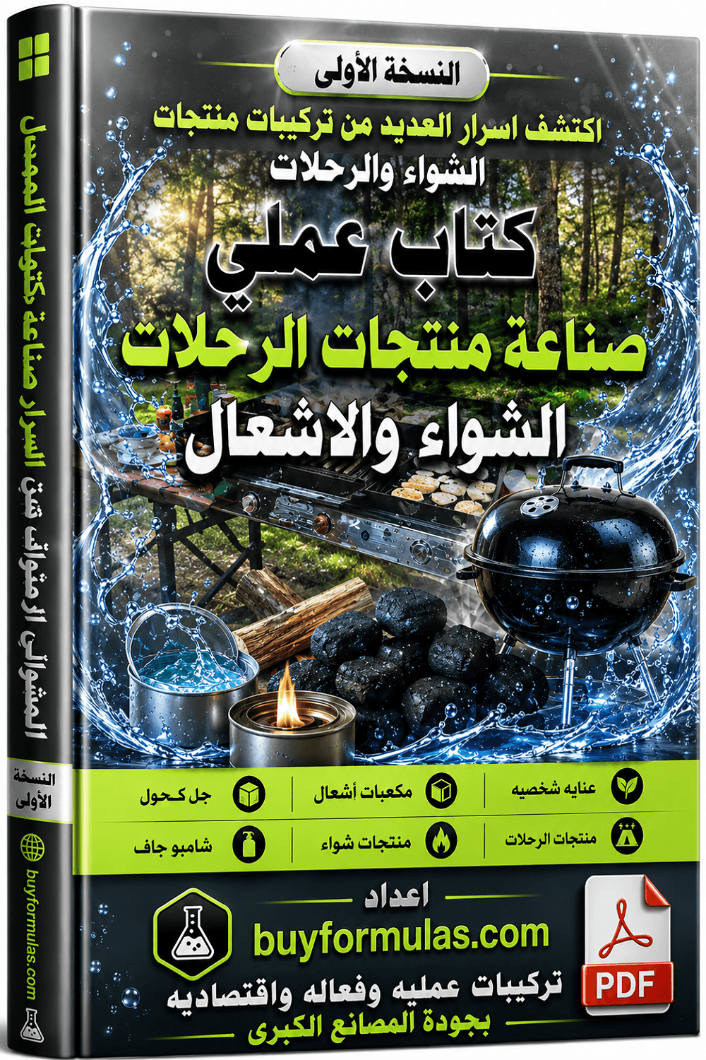 كتاب عملي لصناعة مستلزمات الشواء والرحلات والتخييم