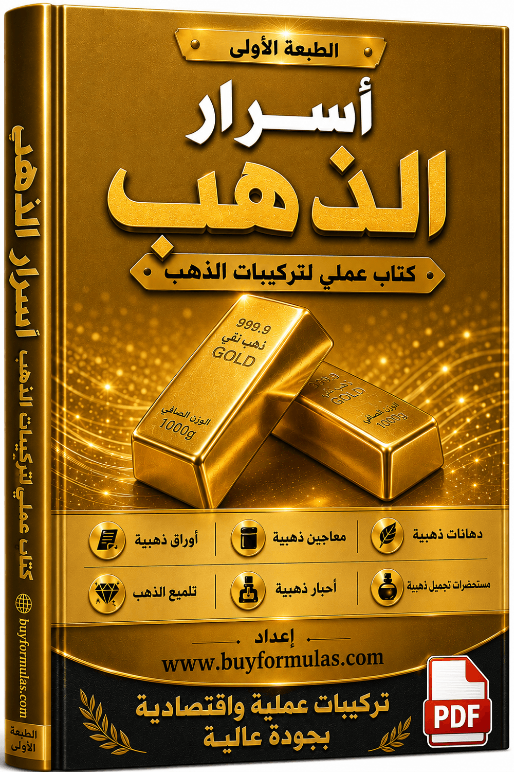 كتاب اسرارالذهب الدهانات والاحبار ومواد التلميع ورقائق الذهب وسيرومات الوجه
