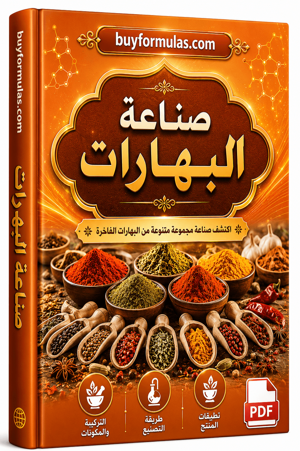 كتيب صناعة بهارات الطبخ