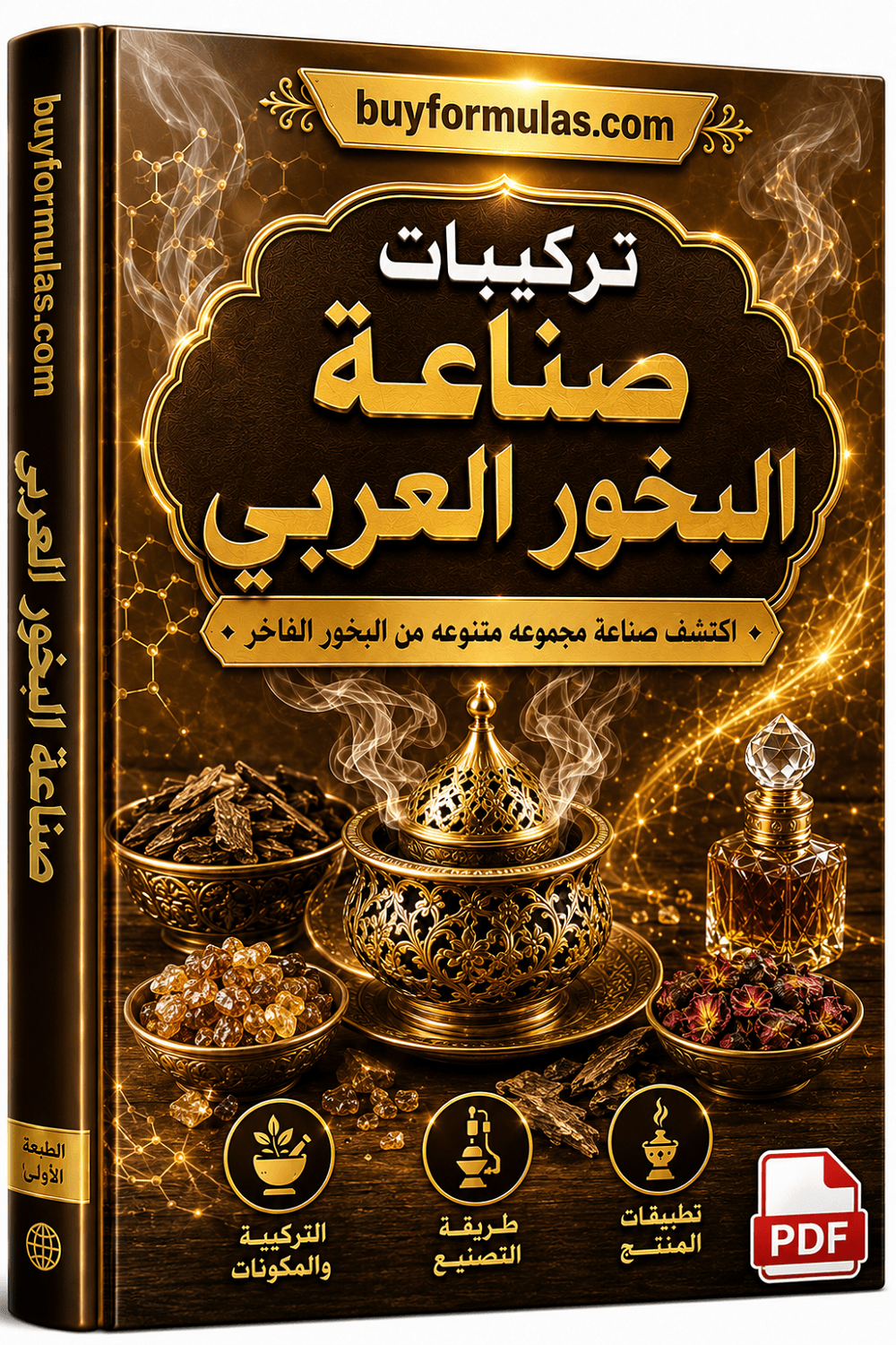 كتيب صناعة البخور