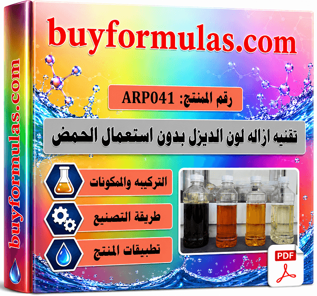تقنيه ازاله لون ورائحه الديزل او الكيروسين تبيض الديزل