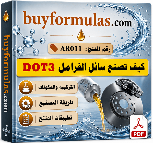  كيف يصنع سائل او زيت الفرامل دوت3
