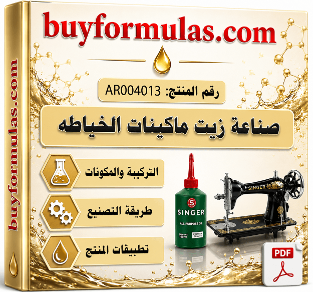 صناعة زيت ماكينات الخياطه والحياكه