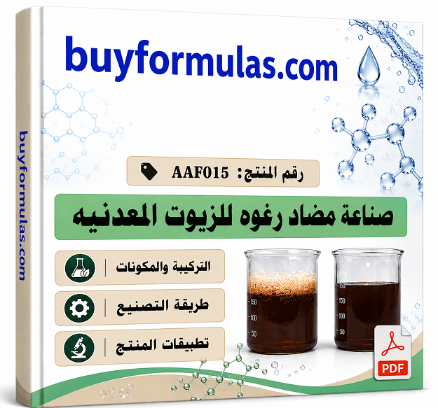 كيف تصنع مضاد الرغوه السيليكوني للزيت المعدني وزيوت الاساس
