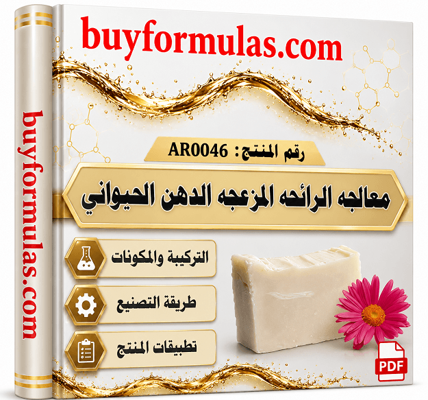  معالجه وازالة رائحه الدهن الحيواني المستعمل في صناعة الشحم الصناعي