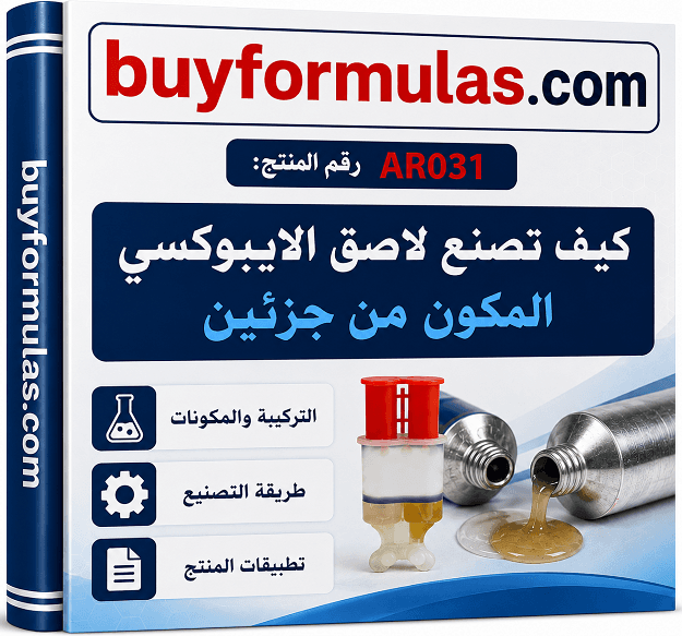 كيف يصنع لاصق الايبوكسي 