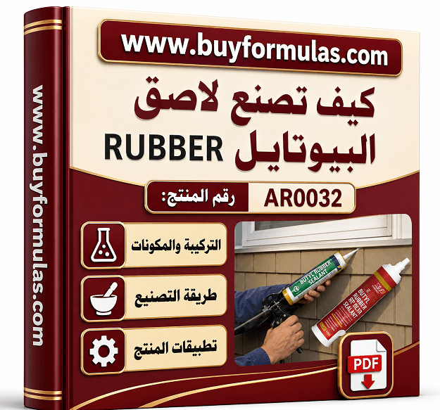 كيف تصنع لاصق البيوتايل 