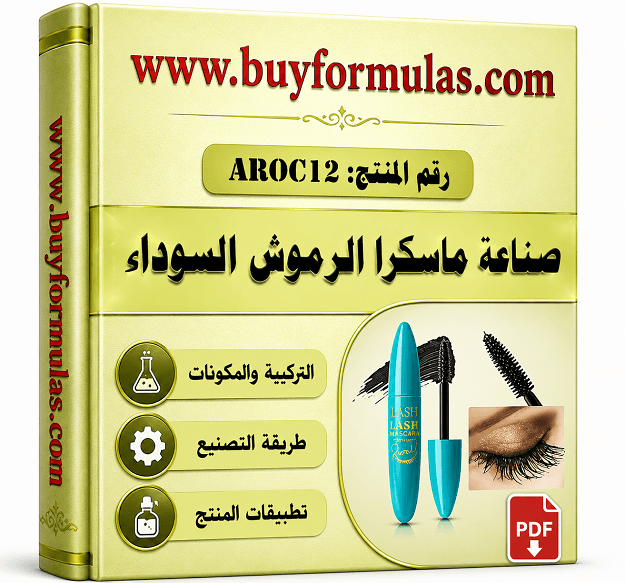 كيف تصنع ماسكرا الرموش