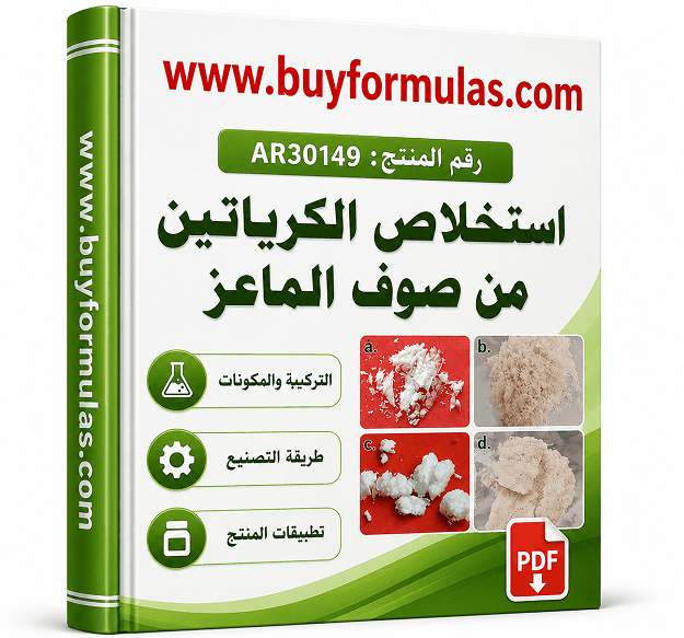 تقنيه استخلاص الكرياتين من صوف الماعز