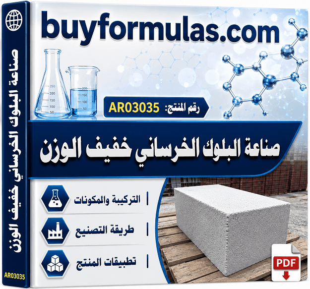  صناعة البلوك الاسمنتي الخرساني خفيف الوزن
