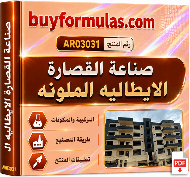 صناعة القصاره الايطاليه الملونه