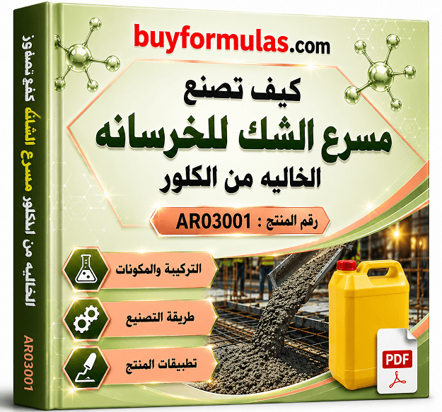 اضافات تسريع زمن الشك للخرسانه الخالي من مركبات الكلور
