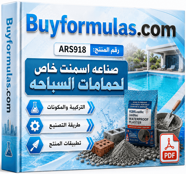 صناعة اسمنت خاص لحمامات وحوض السباحه