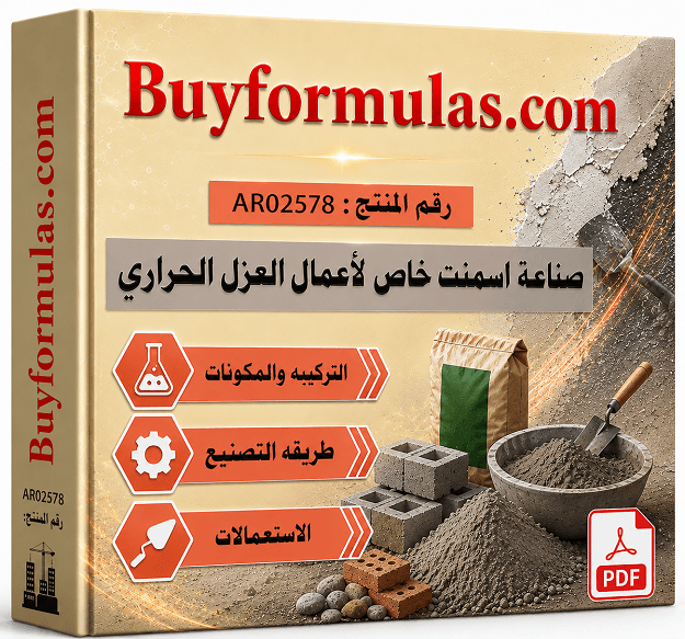 كيف تصنع اسمنت العزل الحراي