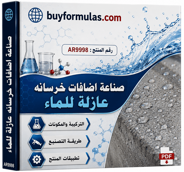 صناعه اضافات الخرسانة العازلة للماء