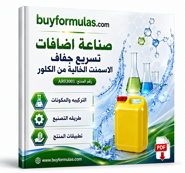 كيف تصنع اضافات لتسريع جفاف الاسمنت