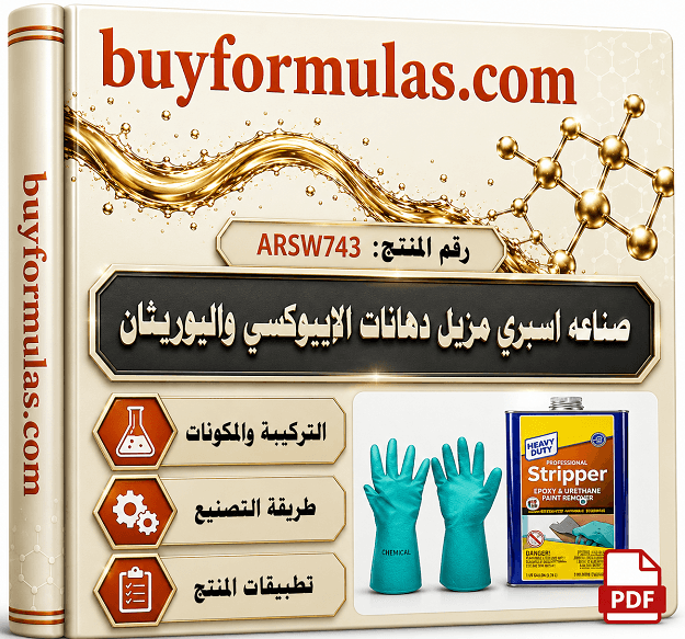 صناعه سبراي مزيل دهانات الايبوكسي والبولي يوريثين