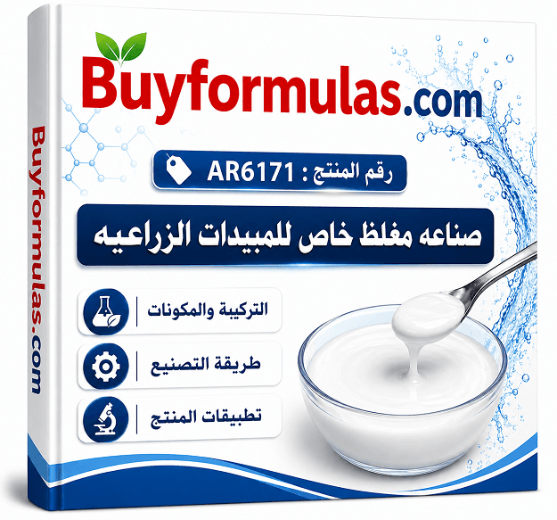 صناعة مغلظ اكريليكي للمبيدات الزراعيه