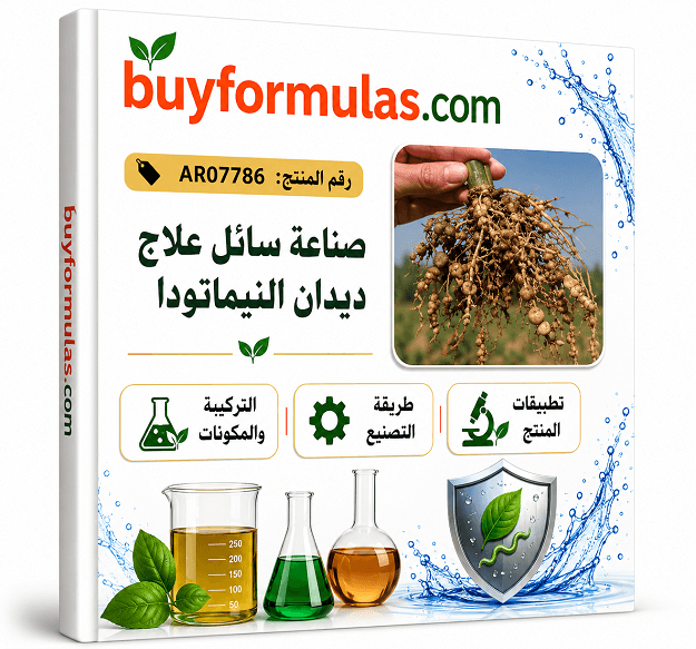 كيف تصنع سائل علاج النيماتودا