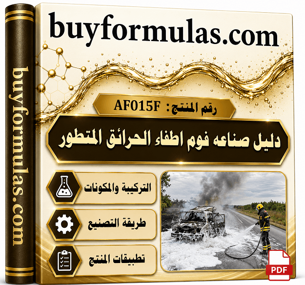 مرجع عملي لصناعه مركز الفوم الحديث لإطفاء الحرائق من F3 إلى AFFF 