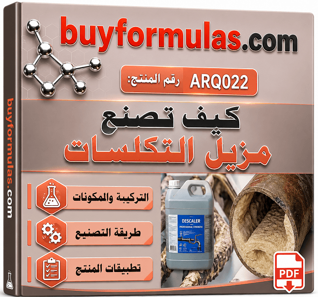 كيف تصنع مركب ازالة التكلسات والترسبات من انابيب المياه