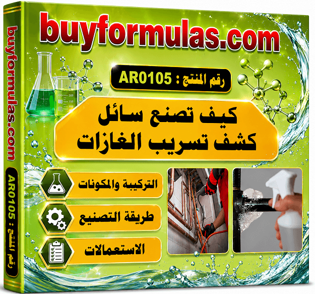 كيف تصنع سائل كشف تسرب الغاز الخارجي