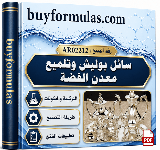 كيف تصنع سائل تلميع الفضه