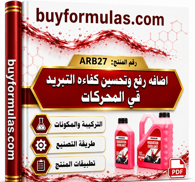 صناعه مركب تحسين ورفع كفاءة  أداء نظام التبريد بالمحركات