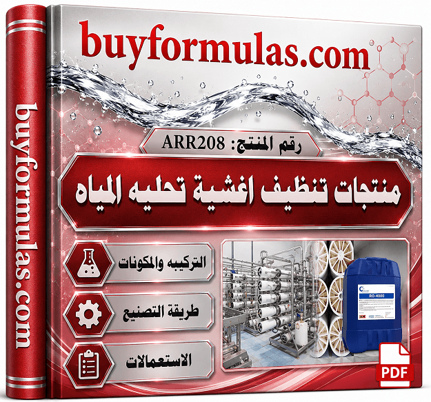 كتاب صناعه منتجات تنظيف اغشيه تحليه الماء الممبرين