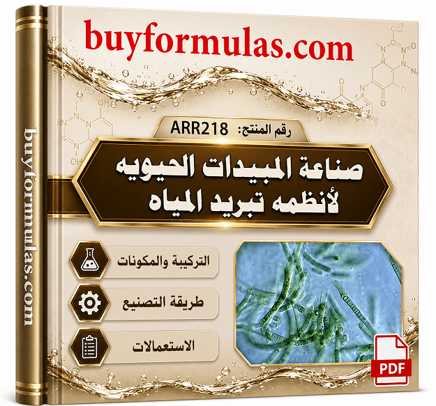 كتاب صناعه المبيدات الحيوية البيوسيد لأنظمه معالجه الماء بالتبريد