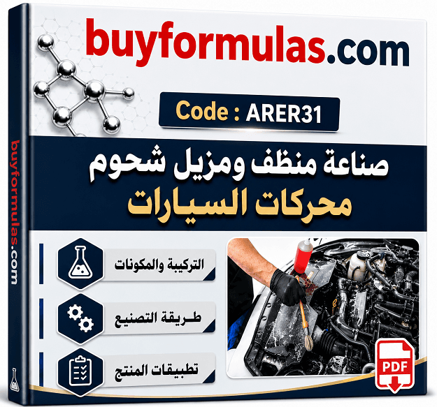 صناعة مركب خاص لتنظيف وازالة شحوم محركات السيارات