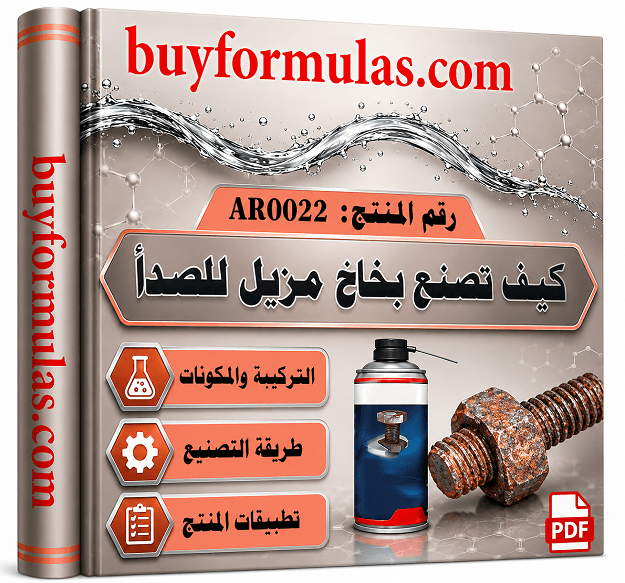 كيف تصنع بخاخ مزيل صدأ متعدد الاسعتمالات WD40