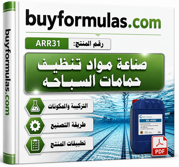 صناعة منتجات التعقيم والتنظيف الخاصه بحمامات السباحه