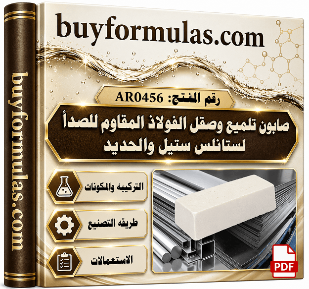 صناعه صابون بوليش وتلميع الستانلس ستيل والحديد